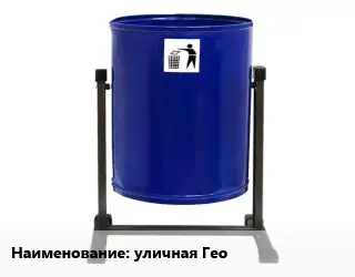 Урна для мусора уличная Гео